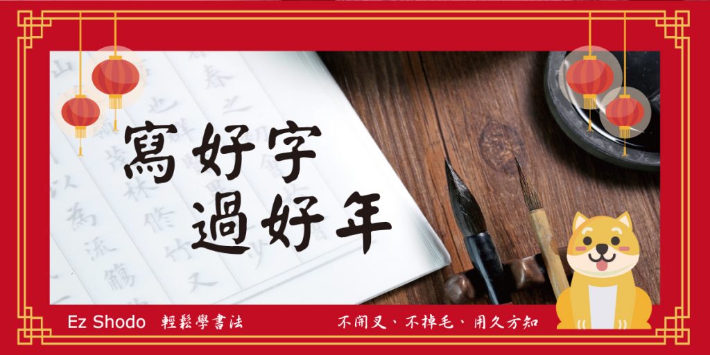 寫好字過好年