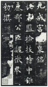 歐陽詢_九成宮醴泉銘_唐楷