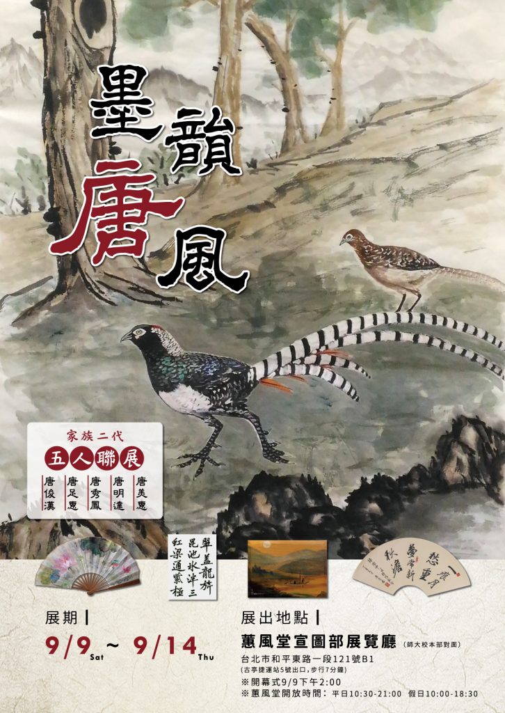 墨韻唐風 家族二代五人聯展