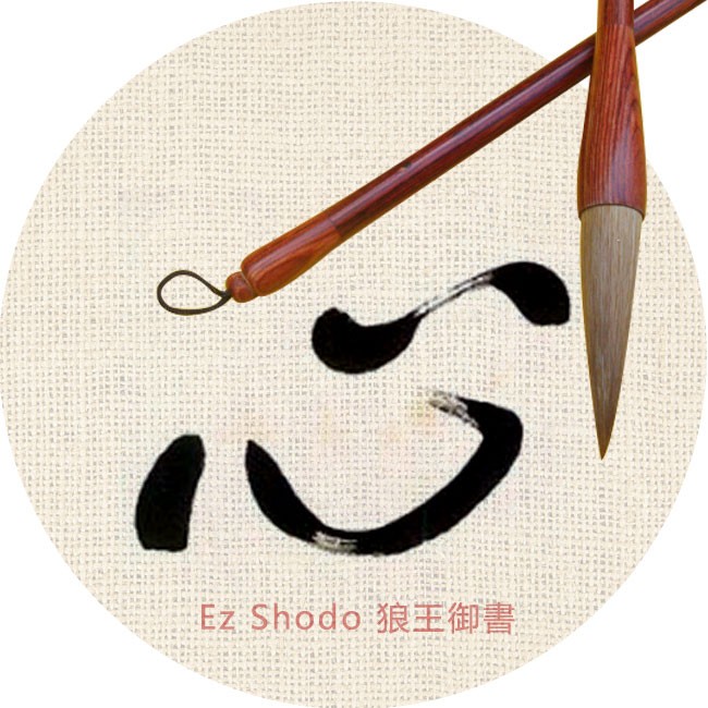 狼王御書紅檀毛筆